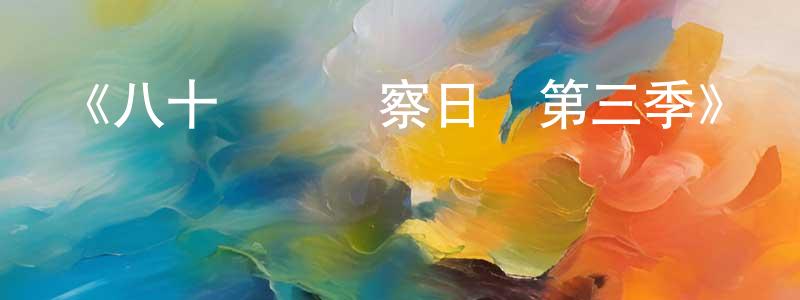 蔡江浩發布《八十龜醬觀察日記第三季》詳情介紹_八十龜醬觀察日記第三季已完結在線觀看_八十龜醬觀察日記第三季迅雷下載_日漫
